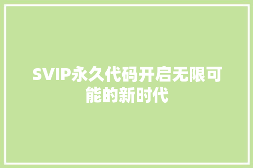 SVIP永久代码开启无限可能的新时代