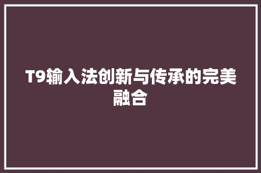 T9输入法创新与传承的完美融合