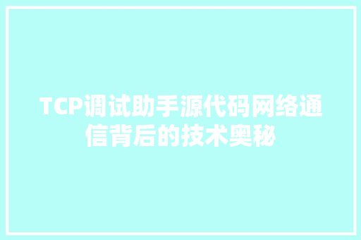 TCP调试助手源代码网络通信背后的技术奥秘