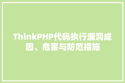 ThinkPHP代码执行漏洞成因、危害与防范措施