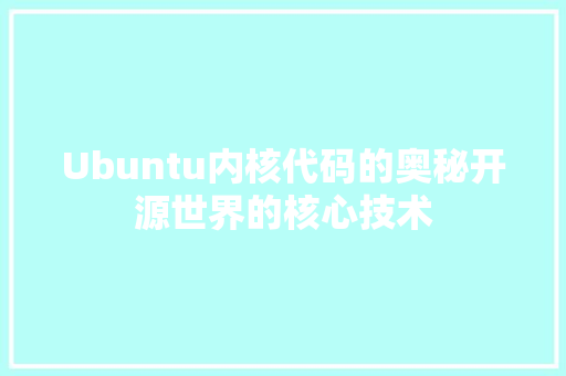 Ubuntu内核代码的奥秘开源世界的核心技术