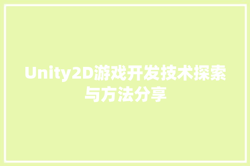Unity2D游戏开发技术探索与方法分享