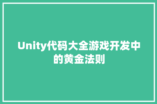 Unity代码大全游戏开发中的黄金法则