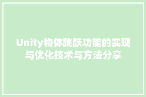 Unity物体跳跃功能的实现与优化技术与方法分享