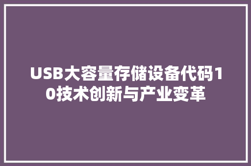 USB大容量存储设备代码10技术创新与产业变革