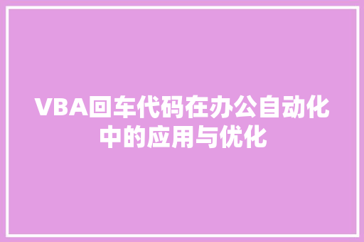 VBA回车代码在办公自动化中的应用与优化
