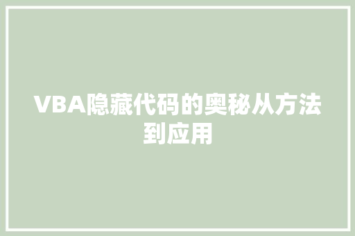 VBA隐藏代码的奥秘从方法到应用  第1张