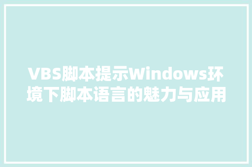 VBS脚本提示Windows环境下脚本语言的魅力与应用