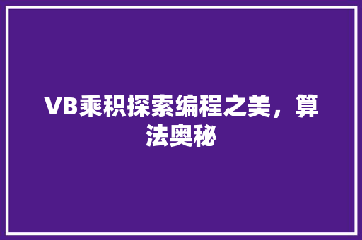 VB乘积探索编程之美，算法奥秘