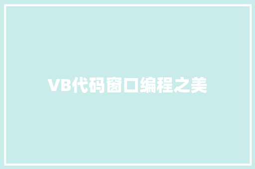 VB代码窗口编程之美