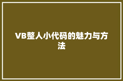 VB整人小代码的魅力与方法