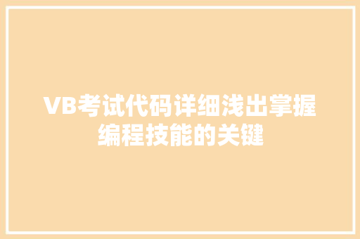 VB考试代码详细浅出掌握编程技能的关键