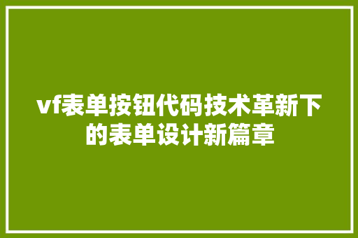 vf表单按钮代码技术革新下的表单设计新篇章