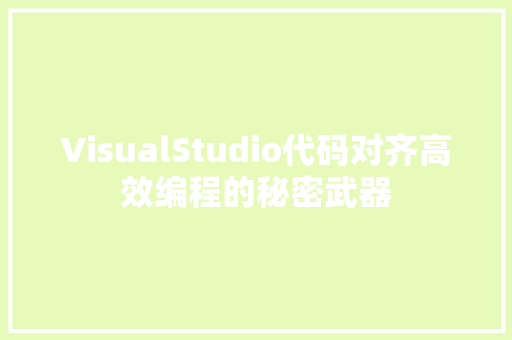VisualStudio代码对齐高效编程的秘密武器