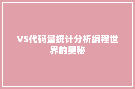 VS代码量统计分析编程世界的奥秘