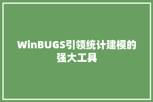 WinBUGS引领统计建模的强大工具