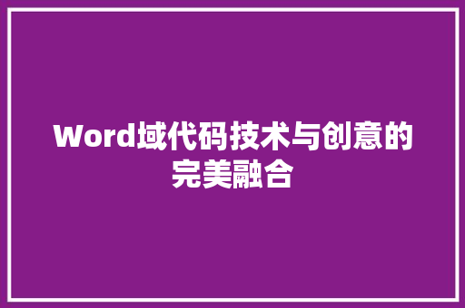 Word域代码技术与创意的完美融合