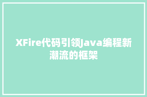 XFire代码引领Java编程新潮流的框架