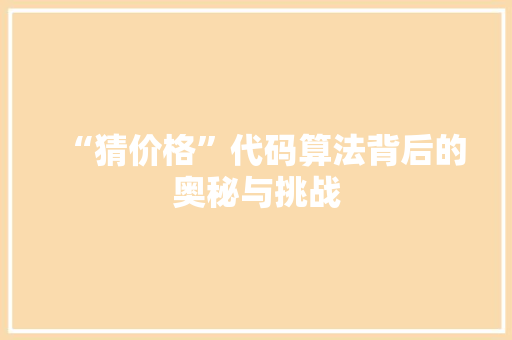 “猜价格”代码算法背后的奥秘与挑战