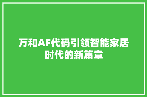 万和AF代码引领智能家居时代的新篇章