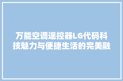 万能空调遥控器LG代码科技魅力与便捷生活的完美融合