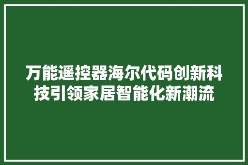 万能遥控器海尔代码创新科技引领家居智能化新潮流