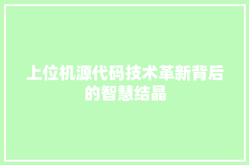 上位机源代码技术革新背后的智慧结晶
