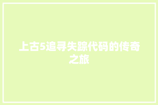 上古5追寻失踪代码的传奇之旅  第1张