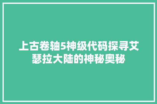 上古卷轴5神级代码探寻艾瑟拉大陆的神秘奥秘