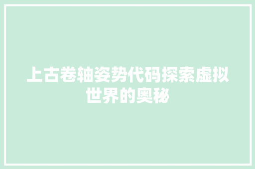 上古卷轴姿势代码探索虚拟世界的奥秘  第1张