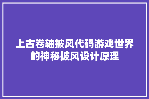 上古卷轴披风代码游戏世界的神秘披风设计原理