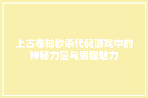 上古卷轴秒杀代码游戏中的神秘力量与编程魅力  第1张