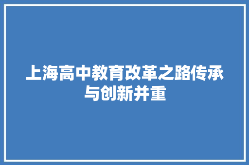 上海高中教育改革之路传承与创新并重