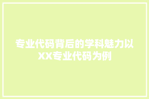 专业代码背后的学科魅力以XX专业代码为例