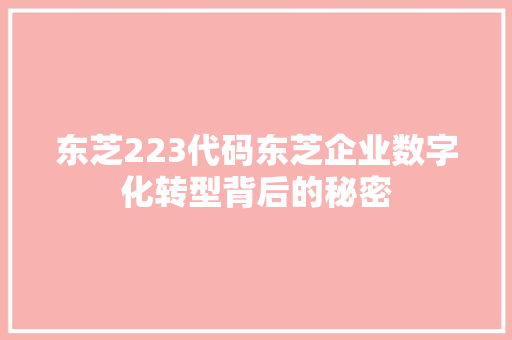 东芝223代码东芝企业数字化转型背后的秘密