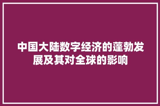 中国大陆数字经济的蓬勃发展及其对全球的影响