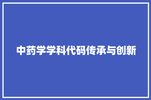 中药学学科代码传承与创新