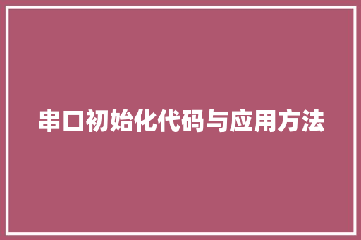 串口初始化代码与应用方法