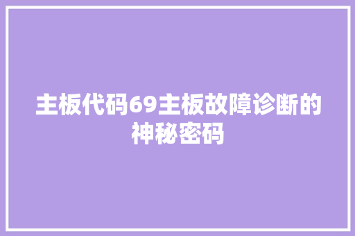 主板代码69主板故障诊断的神秘密码