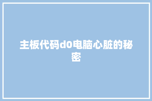 主板代码d0电脑心脏的秘密