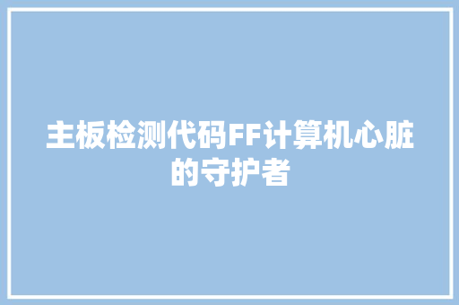 主板检测代码FF计算机心脏的守护者