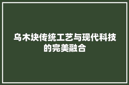 乌木块传统工艺与现代科技的完美融合