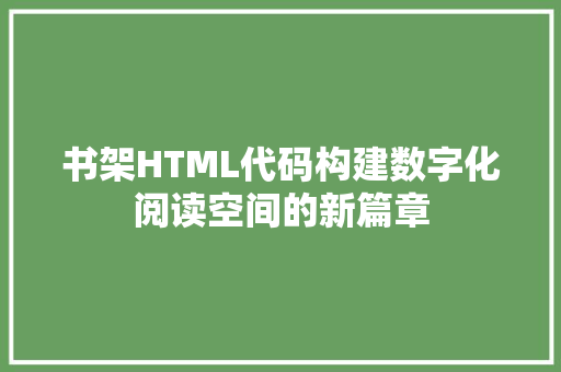 书架HTML代码构建数字化阅读空间的新篇章