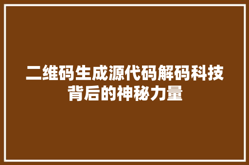 二维码生成源代码解码科技背后的神秘力量