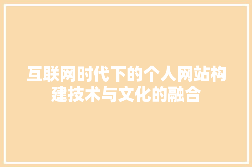 互联网时代下的个人网站构建技术与文化的融合