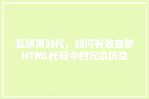 互联网时代，如何有效去除HTML代码中的冗余信息