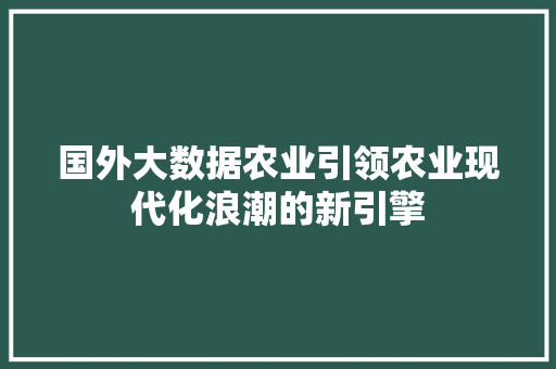 国外大数据农业引领农业现代化浪潮的新引擎