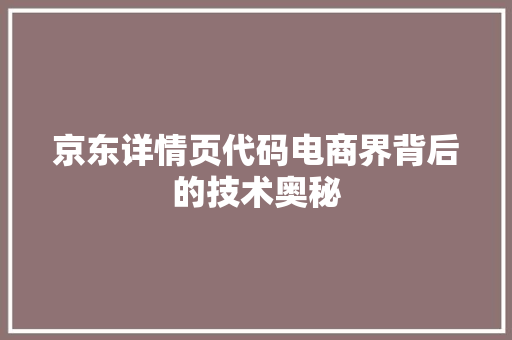 京东详情页代码电商界背后的技术奥秘  第1张