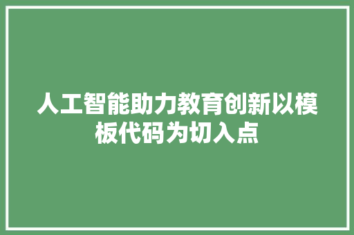 人工智能助力教育创新以模板代码为切入点