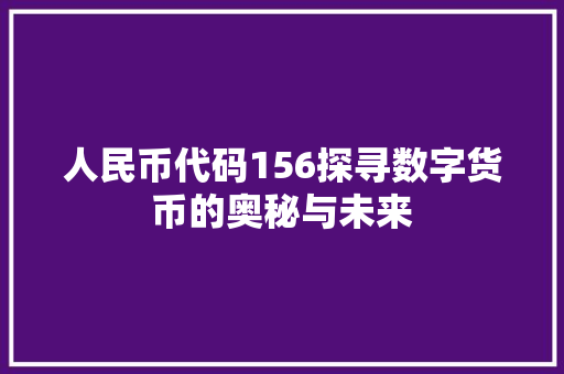 人民币代码156探寻数字货币的奥秘与未来